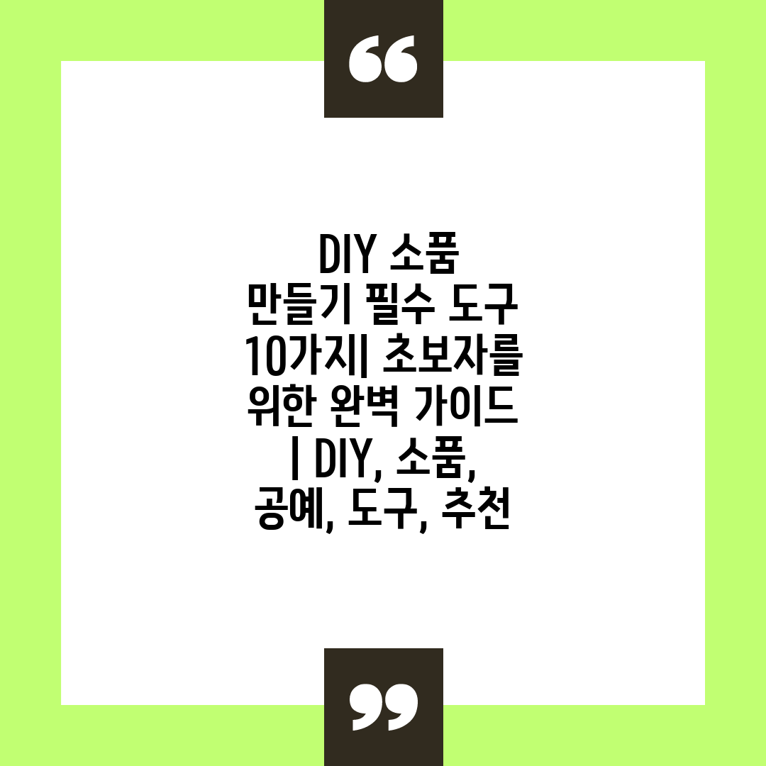  DIY 소품 만들기 필수 도구 10가지 초보자를 위한