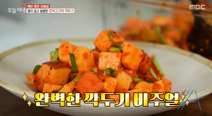 오늘저녁 백반 명인 이종임 호박고구마 깍두기 레시피 만드는법 - 저염김치 2 img