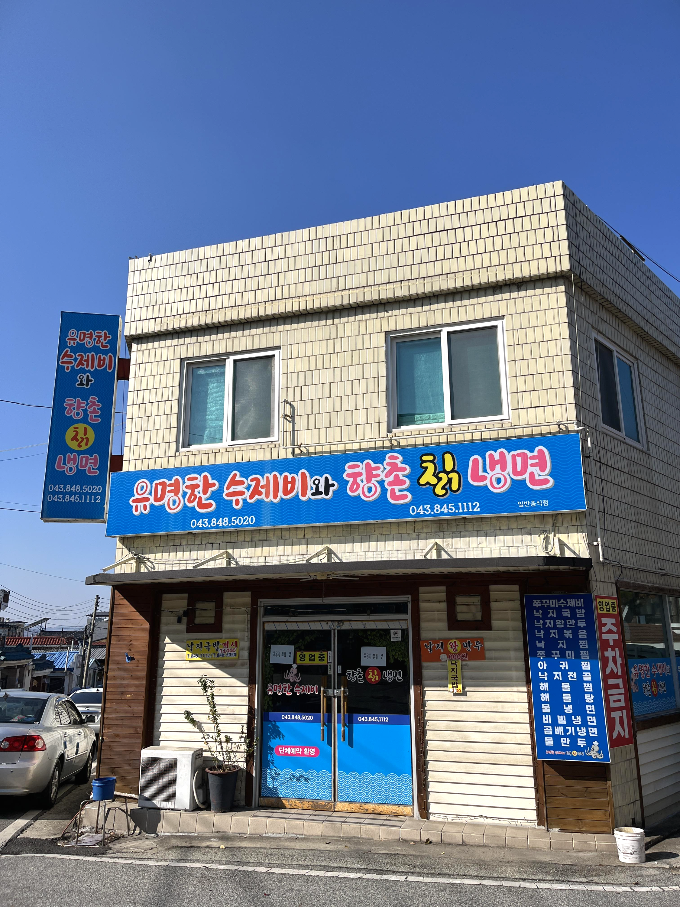 유명한수제비와향촌칡냉면 이미지