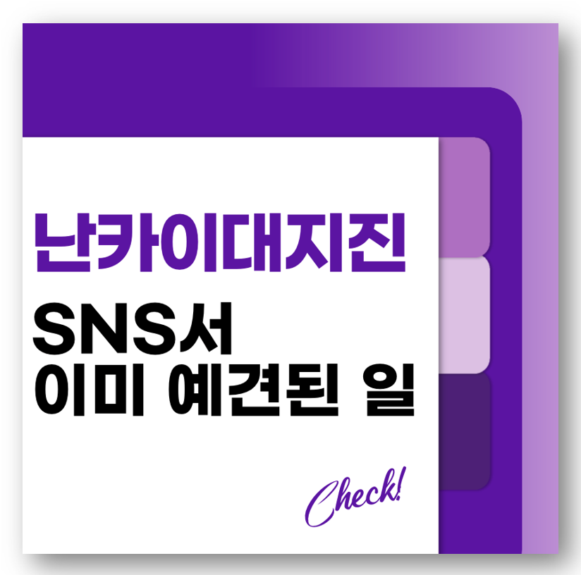 난카이 대지진, SNS서 이미 예견된 일?