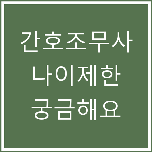 간호조무사 나이제한