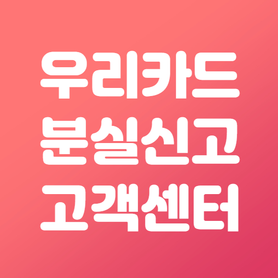  우리카드 분실신고 고객센터 이용방법