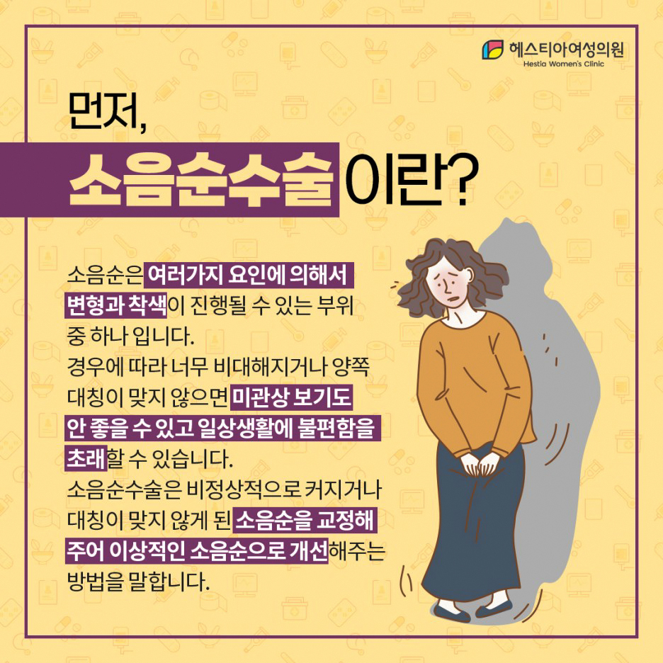 소음순수술이란?