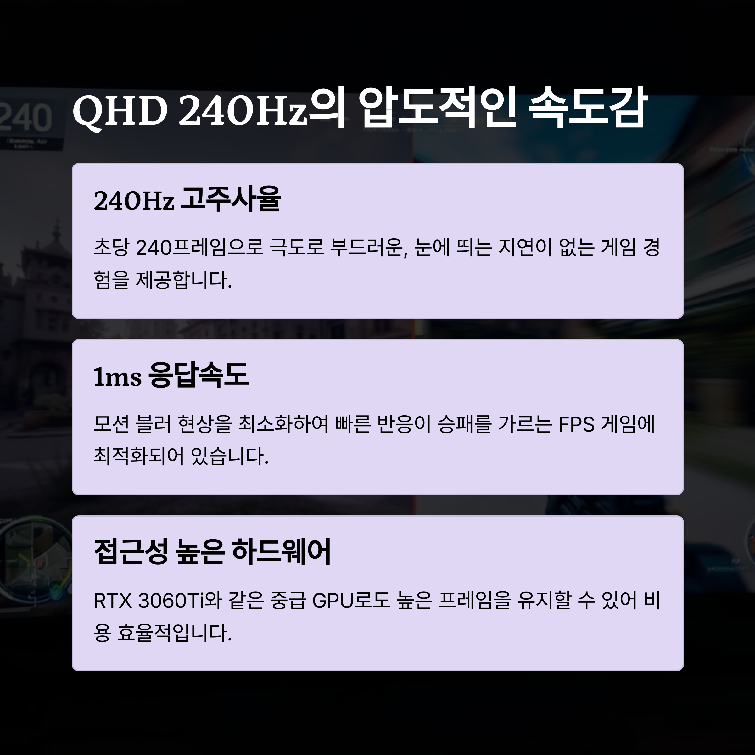 QHD 240Hz: 주요 특징