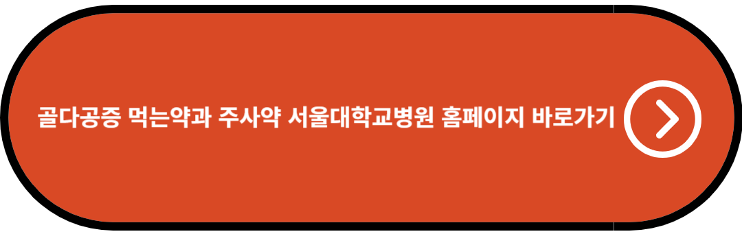 골다공증 먹는약과 주사약 서울대학교병원 홈페이지 바로가기