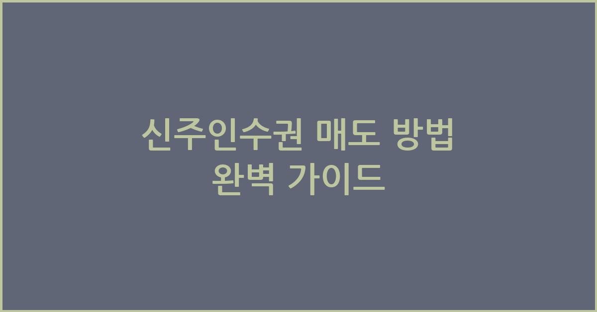 신주인수권 매도 방법