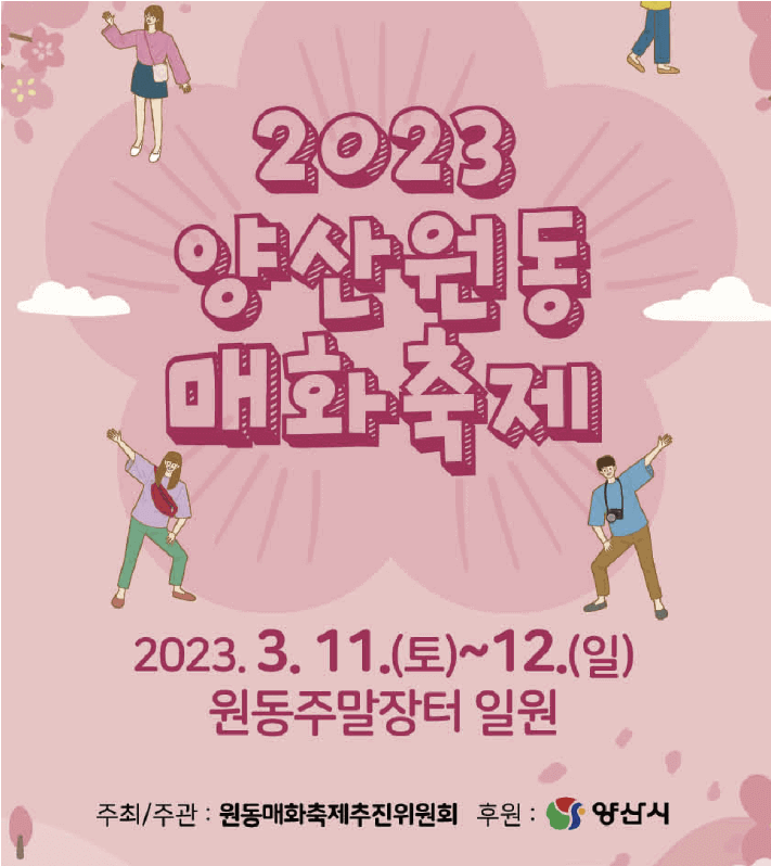 원동 매화축제