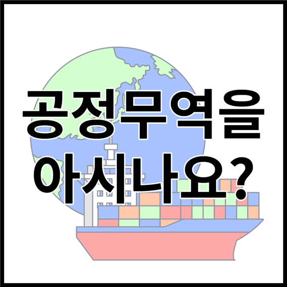 공정무역