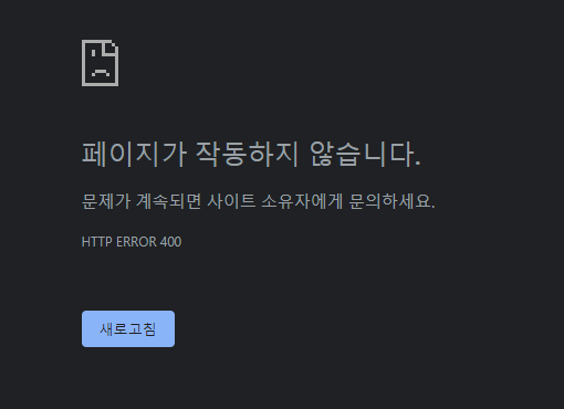 페이지가-작동하지-않습니다-라는-안내-문구가-보인다-밑에-HTTP-ERROR-400-이라고-적혀있다