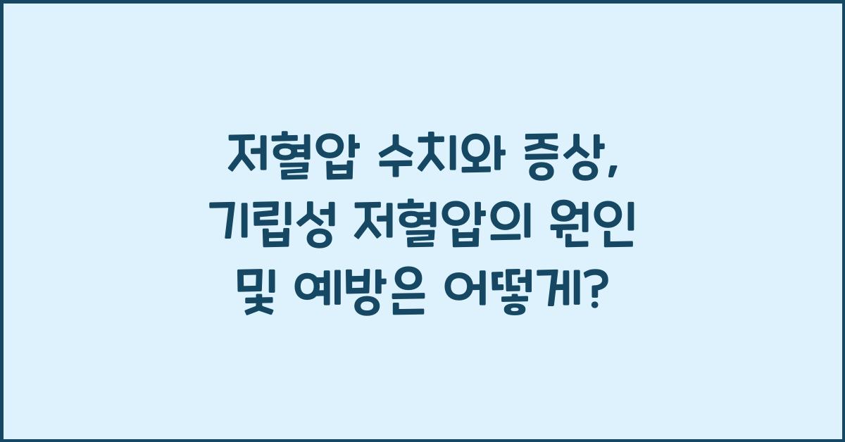 저혈압 수치와 증상, 기립성 저혈압의 원인 및 예방  