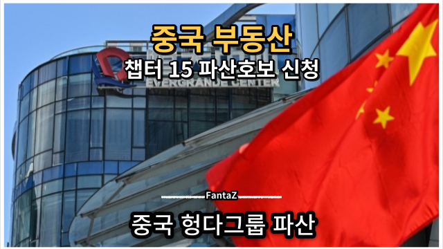  중국 헝다그룹의 미국 뉴욕 파산법원에 챕터 15 파산보호 신청