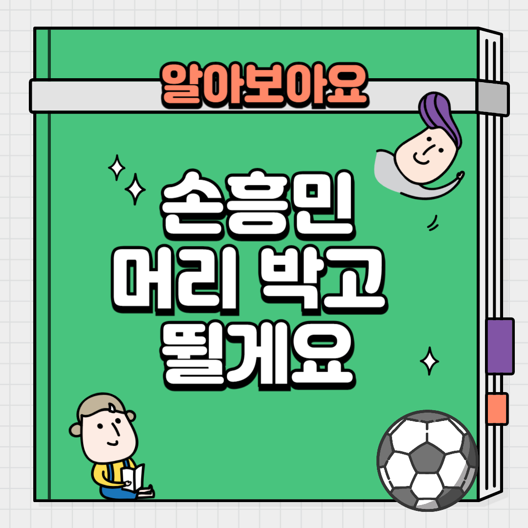 손흥민 은퇴