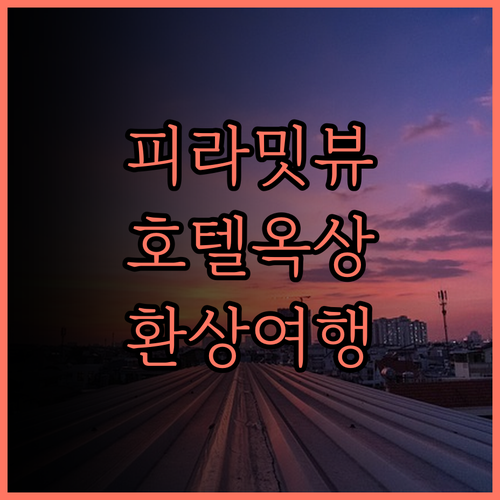 피라미드 호텔.. 옥상 레스토랑에서 