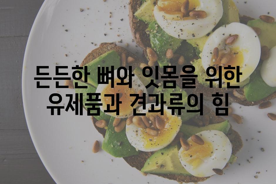 든든한 뼈와 잇몸을 위한 유제품과 견과류의 힘