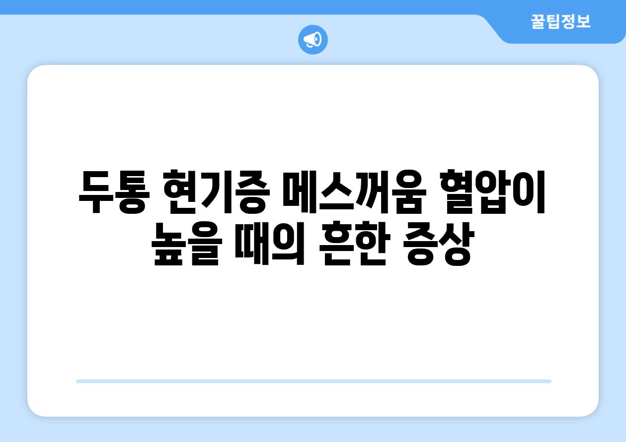 두통 현기증 메스꺼움 혈압이 높을 때의 흔한 증상