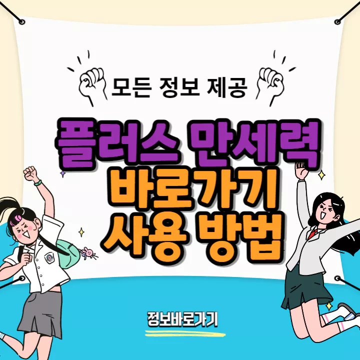 플러스-만세력-바로가기-사용-방법