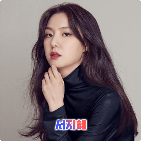  배우 서지혜 프로필 & 작품활동 정리 - 나이, 생일, 키, 영화, 드라마 등