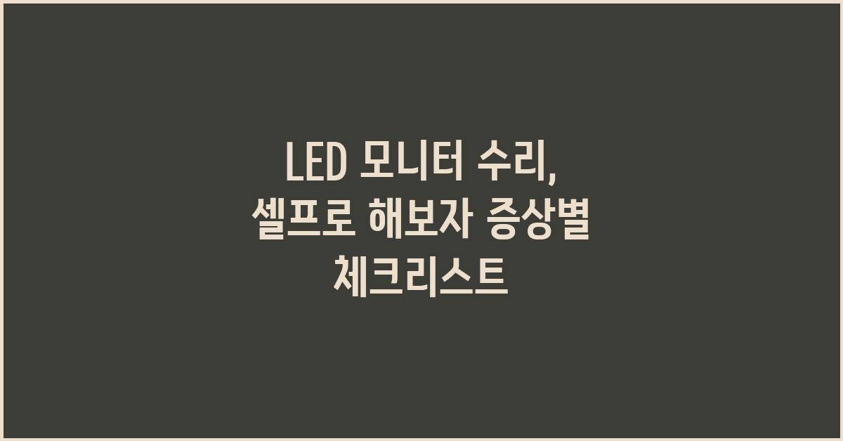 LED 모니터 수리, 셀프로 해보자!