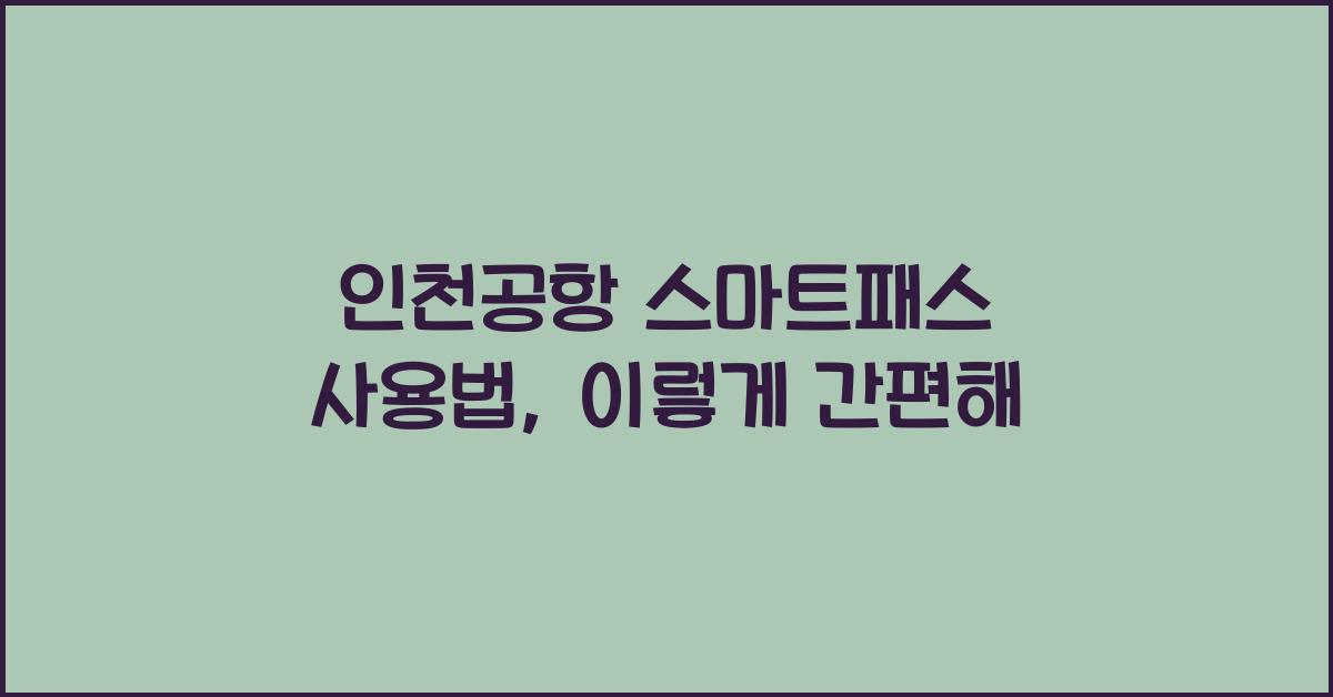 인천공항 스마트패스 사용법