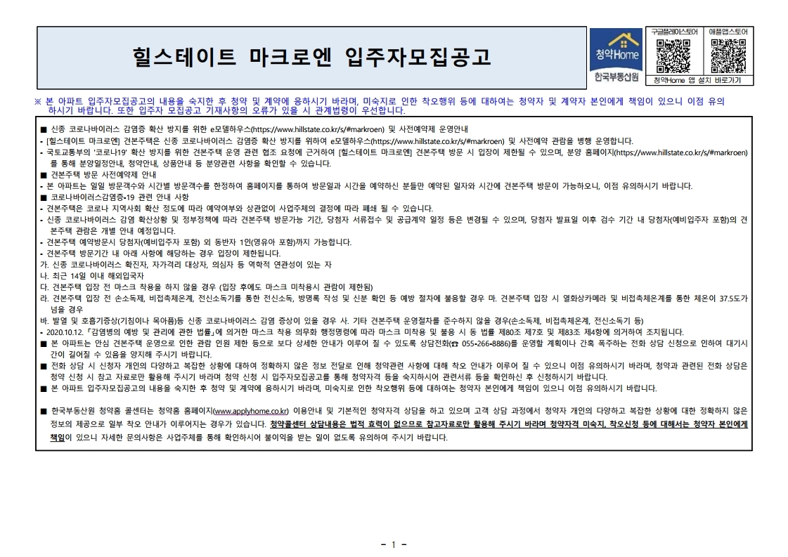 힐스테이트 마크로엔 입주자 모집 공고문