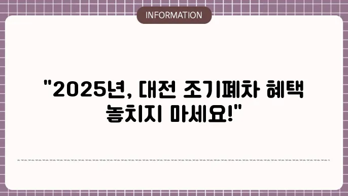 대전 조기폐차 지원금 2025: 상세한 조건
