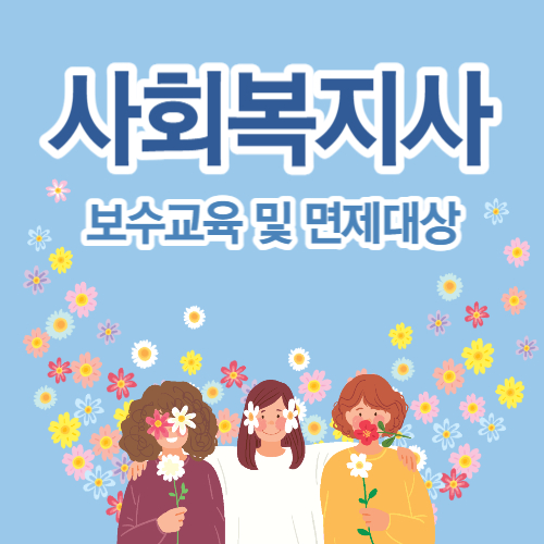  사회복지사 보수교육 이수 및 면제대상 총정리