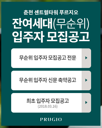 춘천타워푸르지오-잔여세대-모집공고