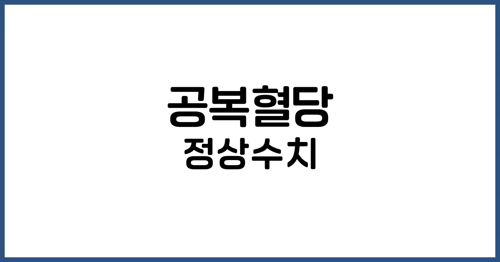 공복혈당 정상수치