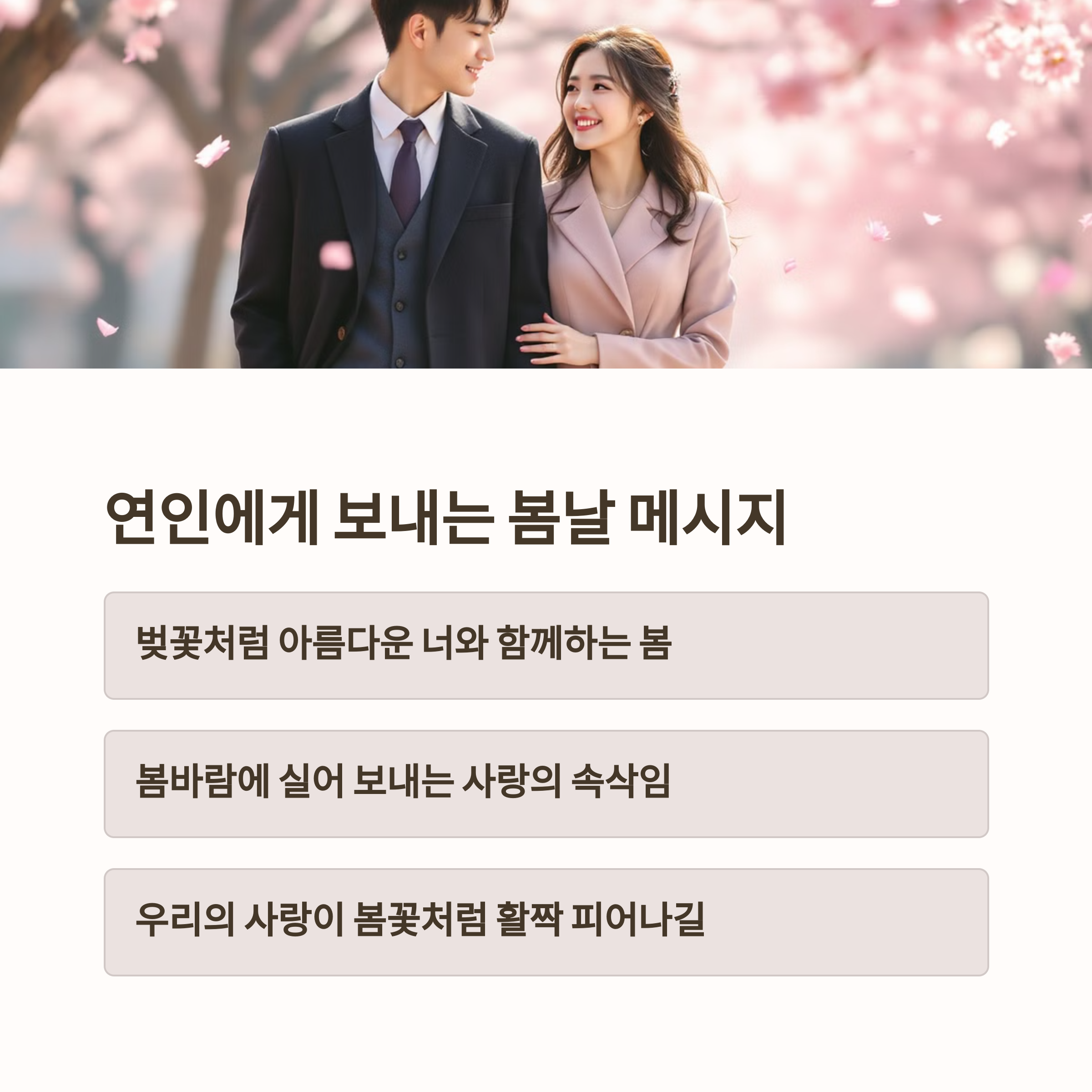 연인에게 보내는 봄날 메시지