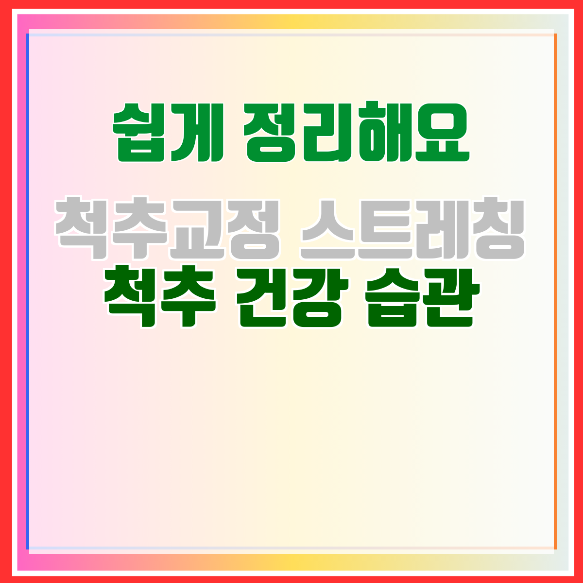 척추교정 스트레칭 척추 건강 습관
