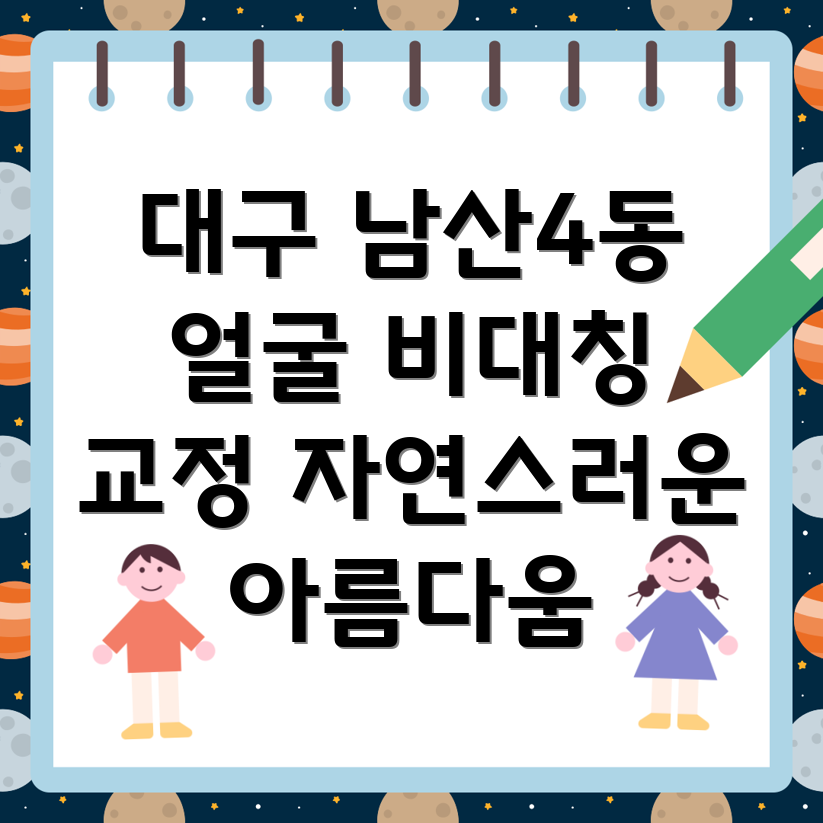 얼굴 비대칭 교정