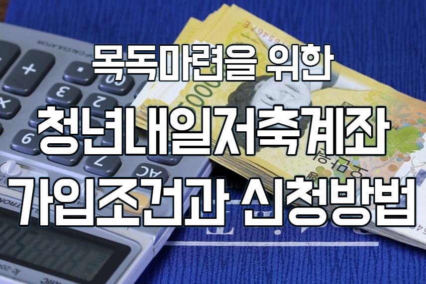  2023년 청년내일저축계좌 신청방법과 자격조건