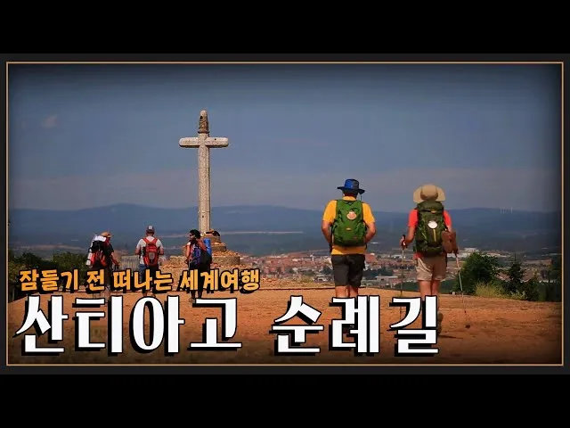 산티아고 순례길 코스 비용 준비물_3