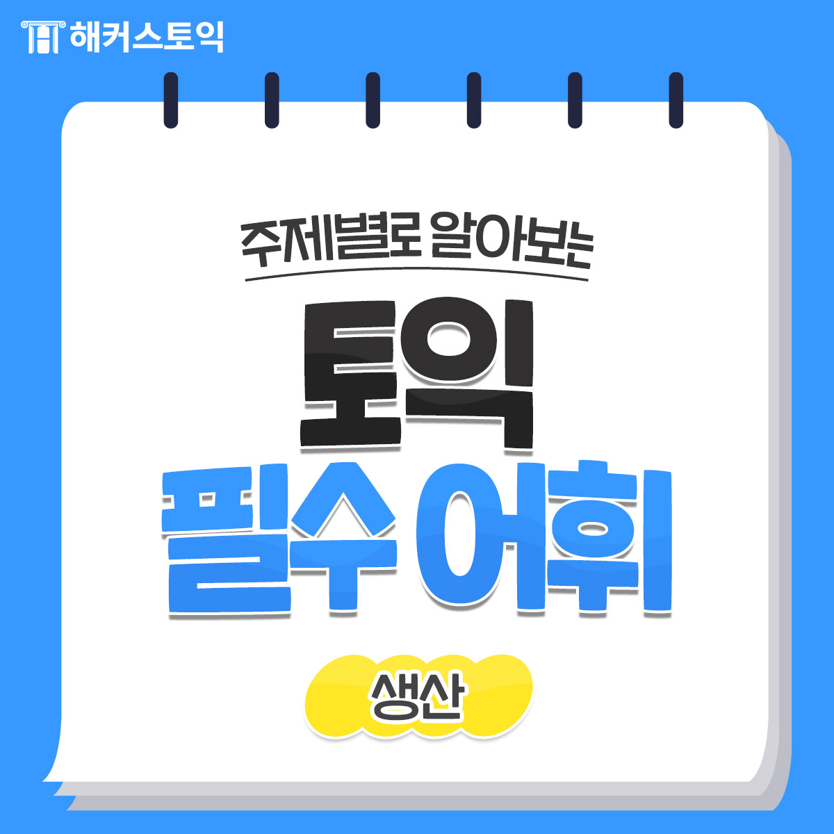  토익 필수 어휘 <생산>