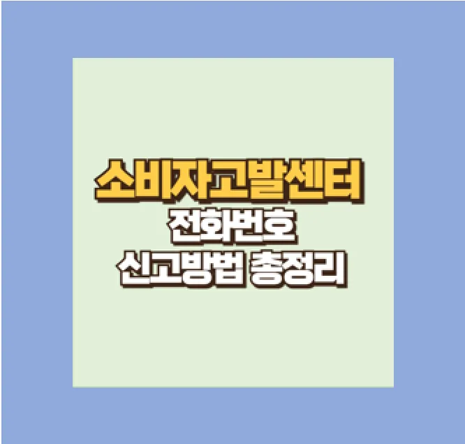 소비자 고발센터