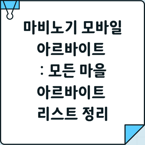 쎔네일- 마비노기 모바일 아르바이트 총정리: 모든 마을 아르바이트 리스트 정리