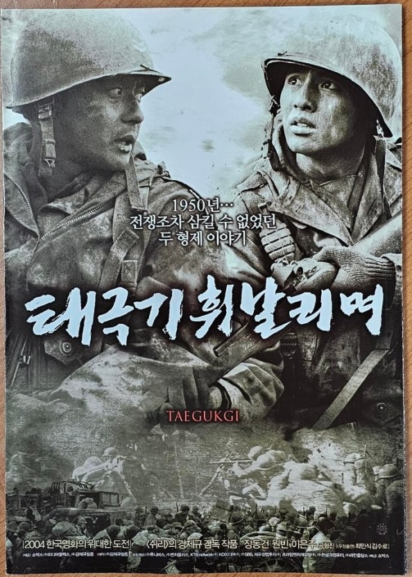  태극기 휘날리며 역사 영화, 6.25 전쟁
