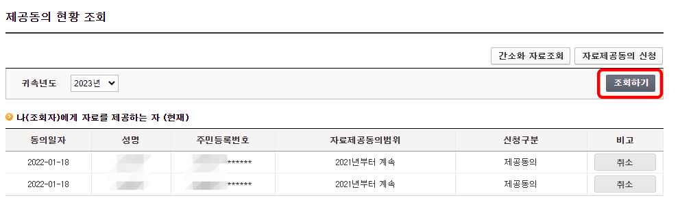 제공동의 현황 조회