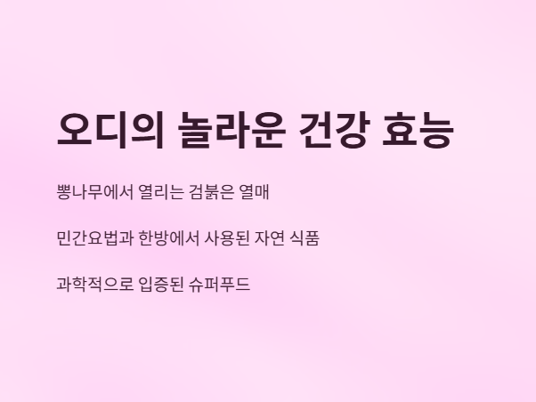 오디효능10가지