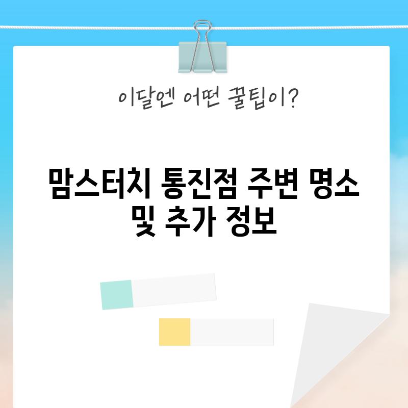 맘스터치 통진점 주변 명소 및 추가 정보