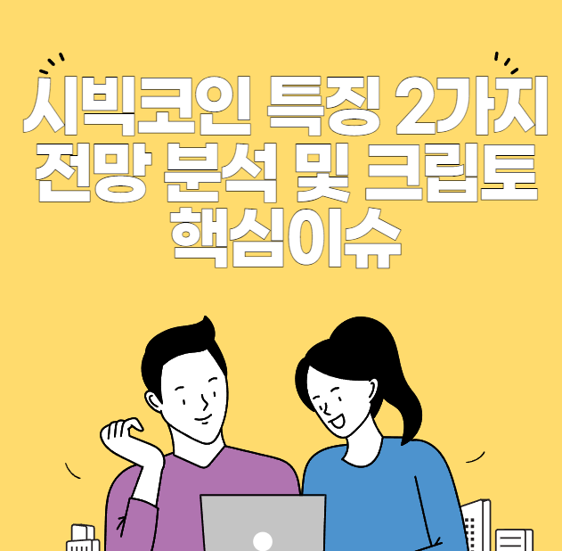 시빅코인 전망