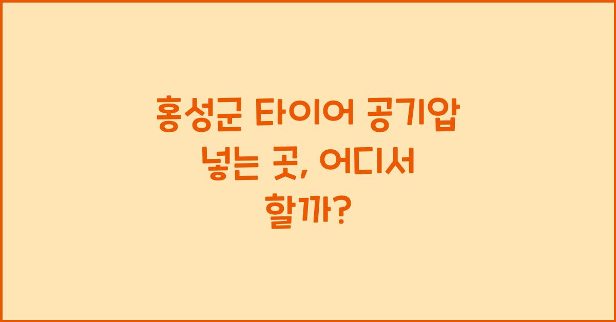 홍성군 타이어 공기압 넣는 곳 