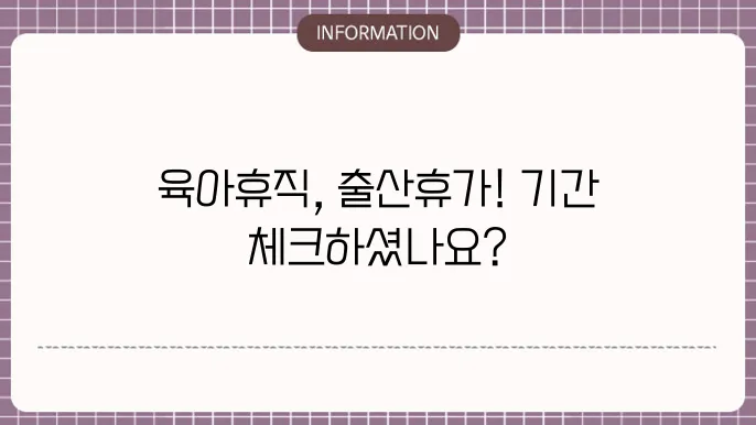 육아휴직 정책 변화에 대한 정보: 휴가 기간 한눈에