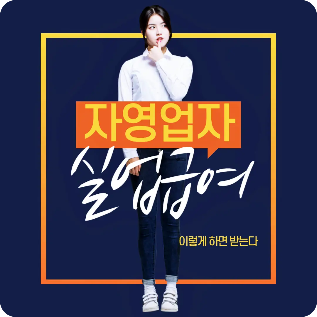  개인사업자 자영업자 실업급여 이렇게 하면 받는다(고용보험 가입방법 및 수급조건)