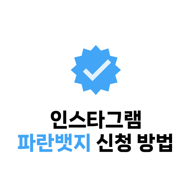  인스타그램 파란뱃지 일반인도 가능! 파란뱃지 신청방법 안내