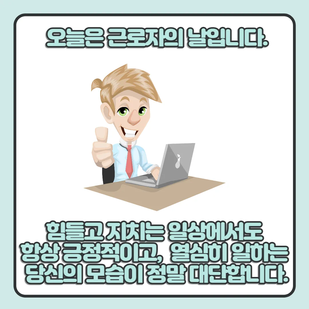  근로자의 날 인사말, 문구, 이미지  BEST 15 총 정리