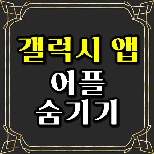  갤럭시 앱 어플 숨기기 3초면 된다!