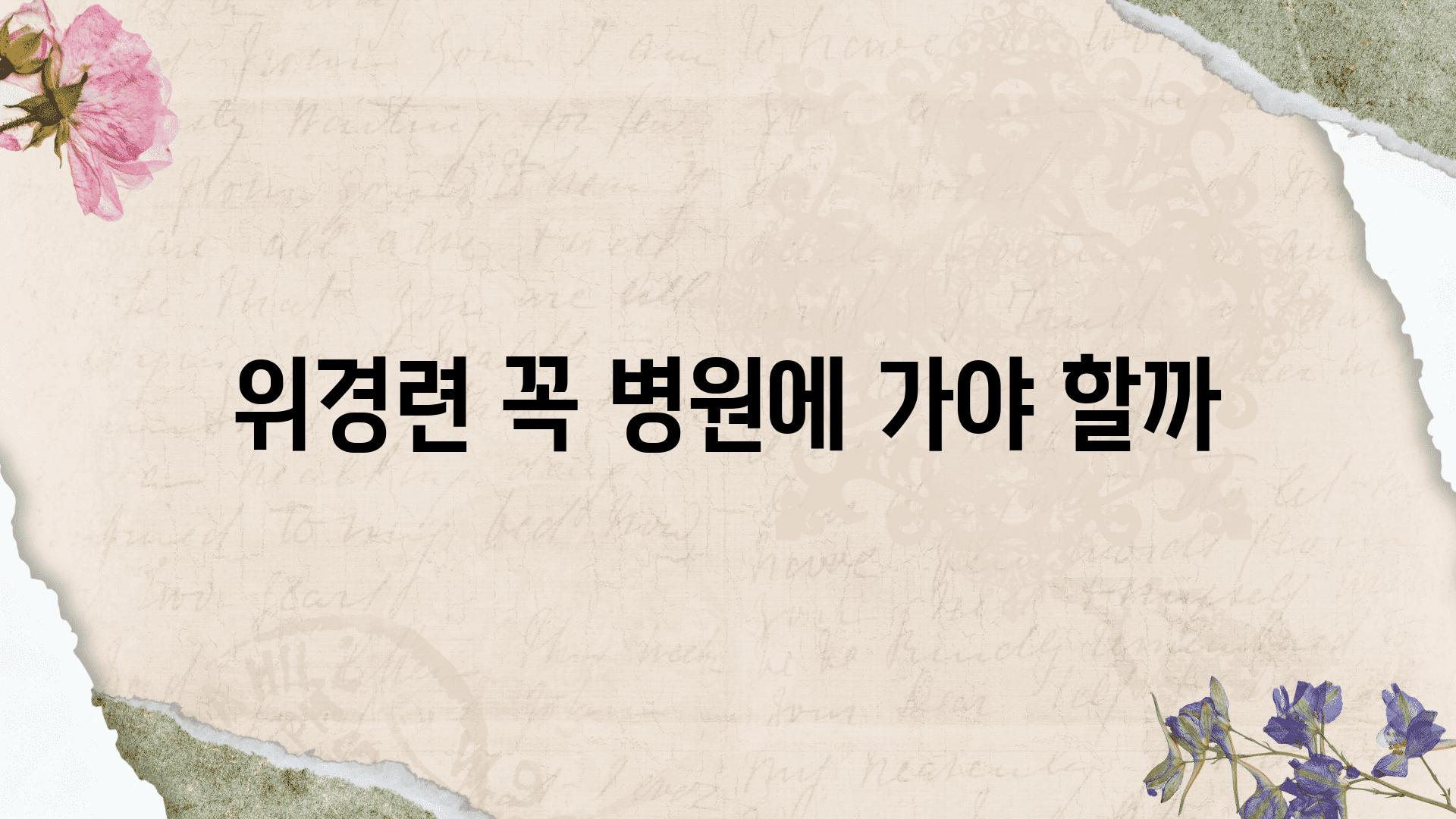 위경련 꼭 병원에 가야 할까