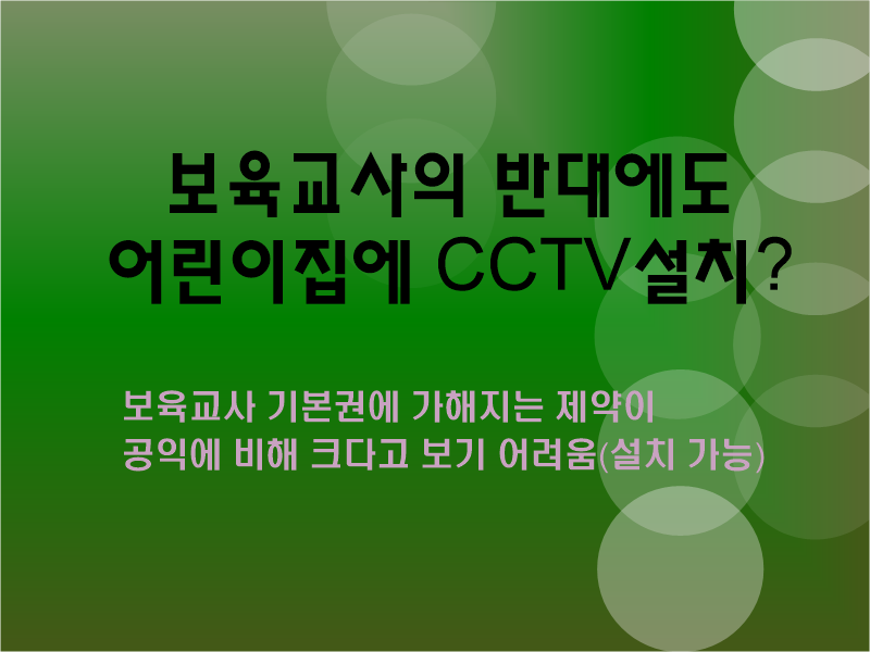  보육교사가 반대해도 어린이집 CCTV설치 가능?