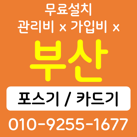  부산중구 무선단말기 카드결제기 구매 가격 카드단말기 포스기 키오스크 상담